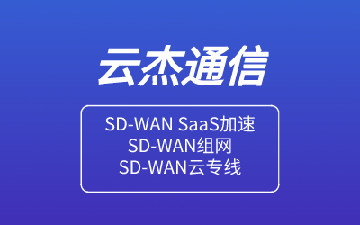 SD-WAN远程办公支持