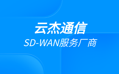 sdwan组网用到什么地方?